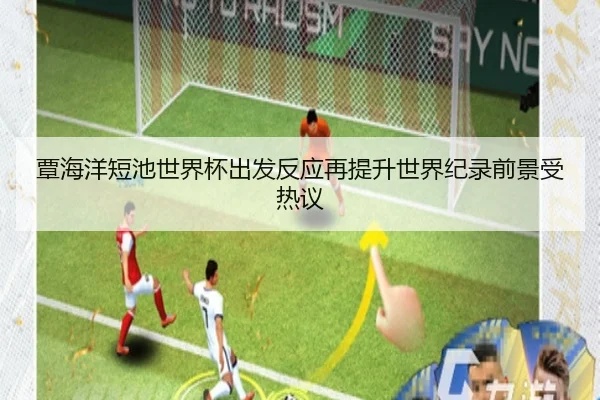 覃海洋短池世界杯出发反应再提升世界纪录前景受热议